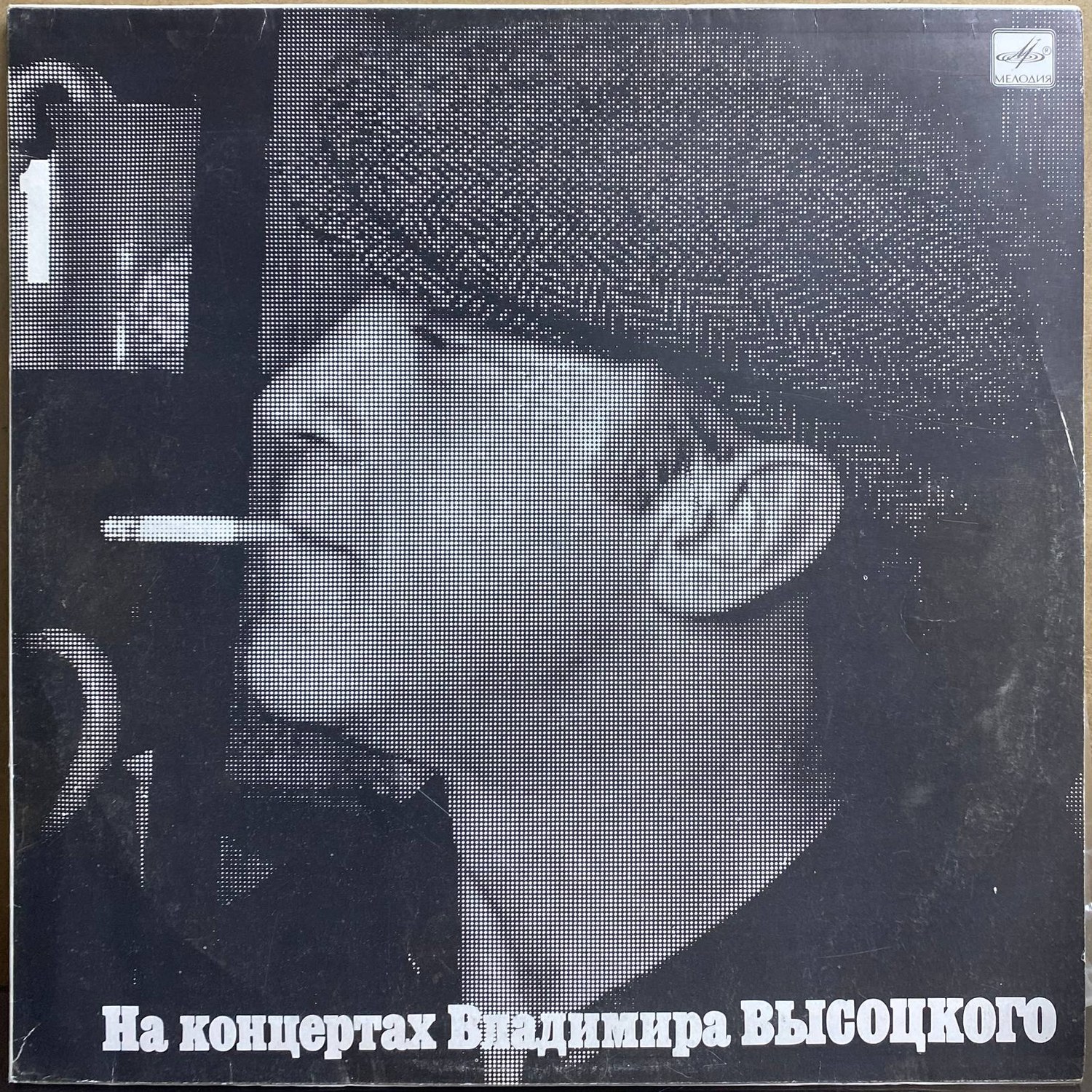 Владимир Высоцкий — «Сентиментальный боксёр» — виниловая пластинка LP — СССР, 1987 «Мелодия» — лицевая сторона