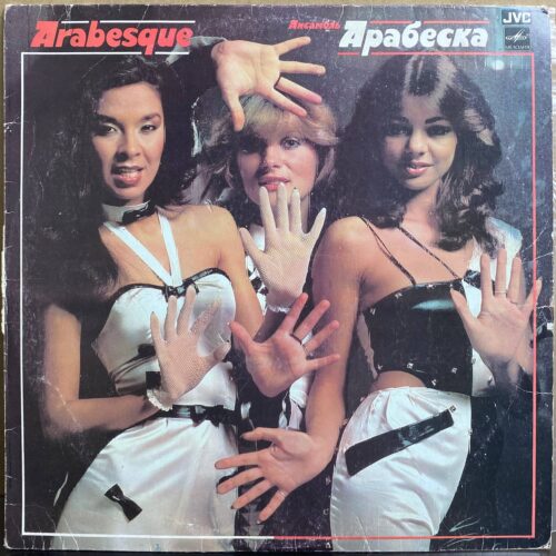Arabesque — «Арабеска» / «Arabesque» — виниловая пластинка LP — СССР, 1984 «Мелодия» — лицевая сторона