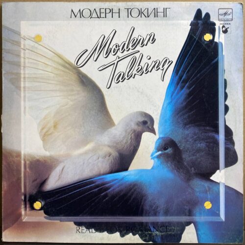Модерн Токинг — «Ready for Romance» — виниловая пластинка LP — СССР, 1988 «Мелодия» — лицевая сторона