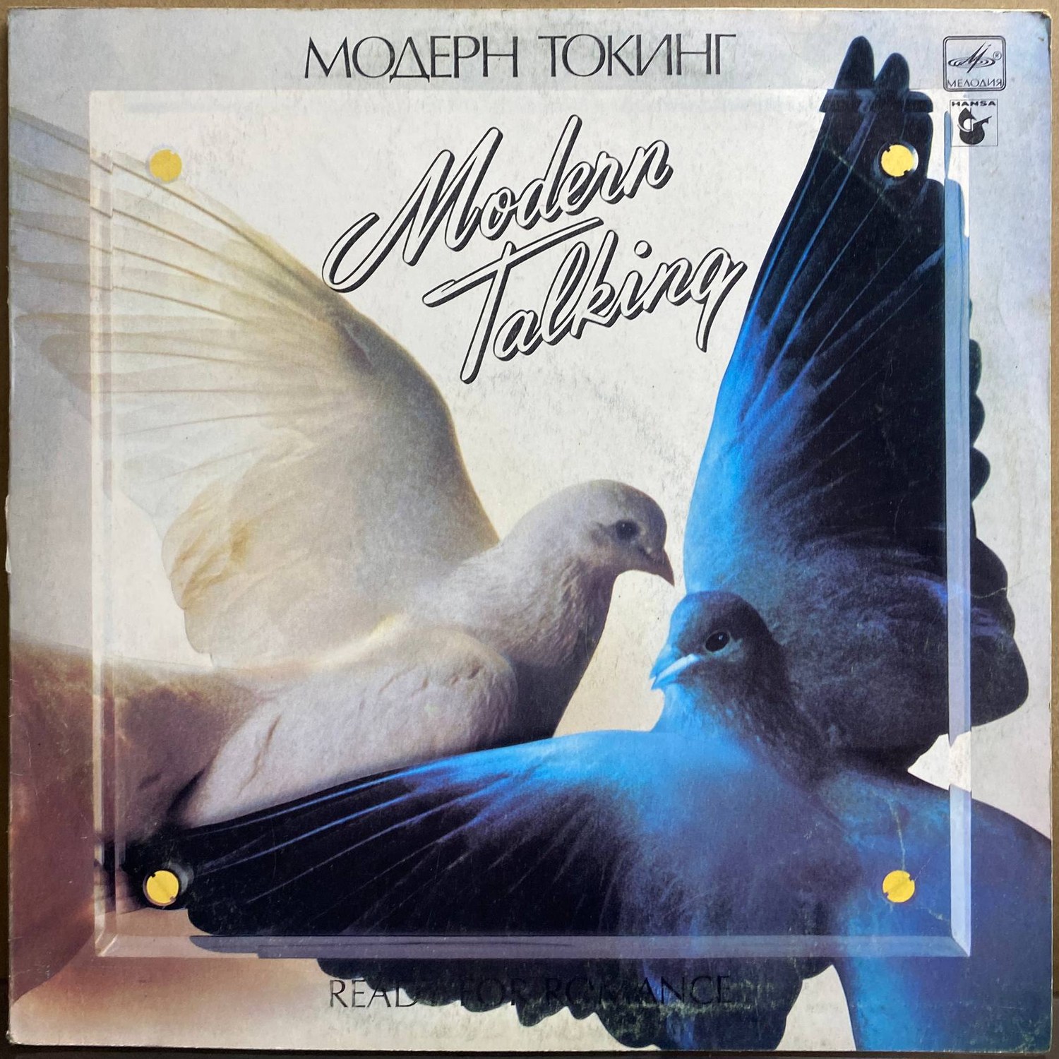 Модерн Токинг — «Ready for Romance» — виниловая пластинка LP — СССР, 1988 «Мелодия» — лицевая сторона