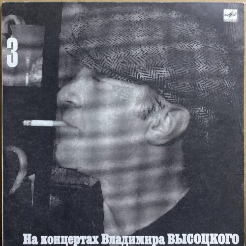 Владимир Высоцкий — «На концертах Владимира Высоцкого 3. Москва — Одесса» — виниловая пластинка LP — СССР «Мелодия» — лицевая сторона