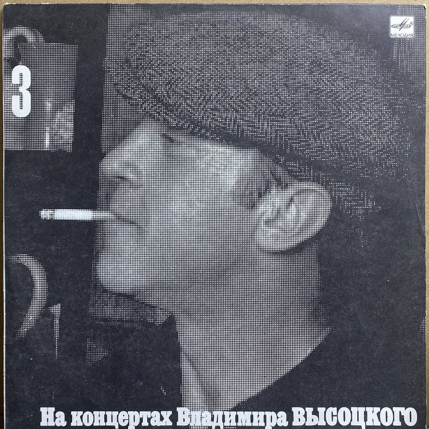 Владимир Высоцкий — «На концертах Владимира Высоцкого 3. Москва — Одесса» — виниловая пластинка LP — СССР «Мелодия» — лицевая сторона