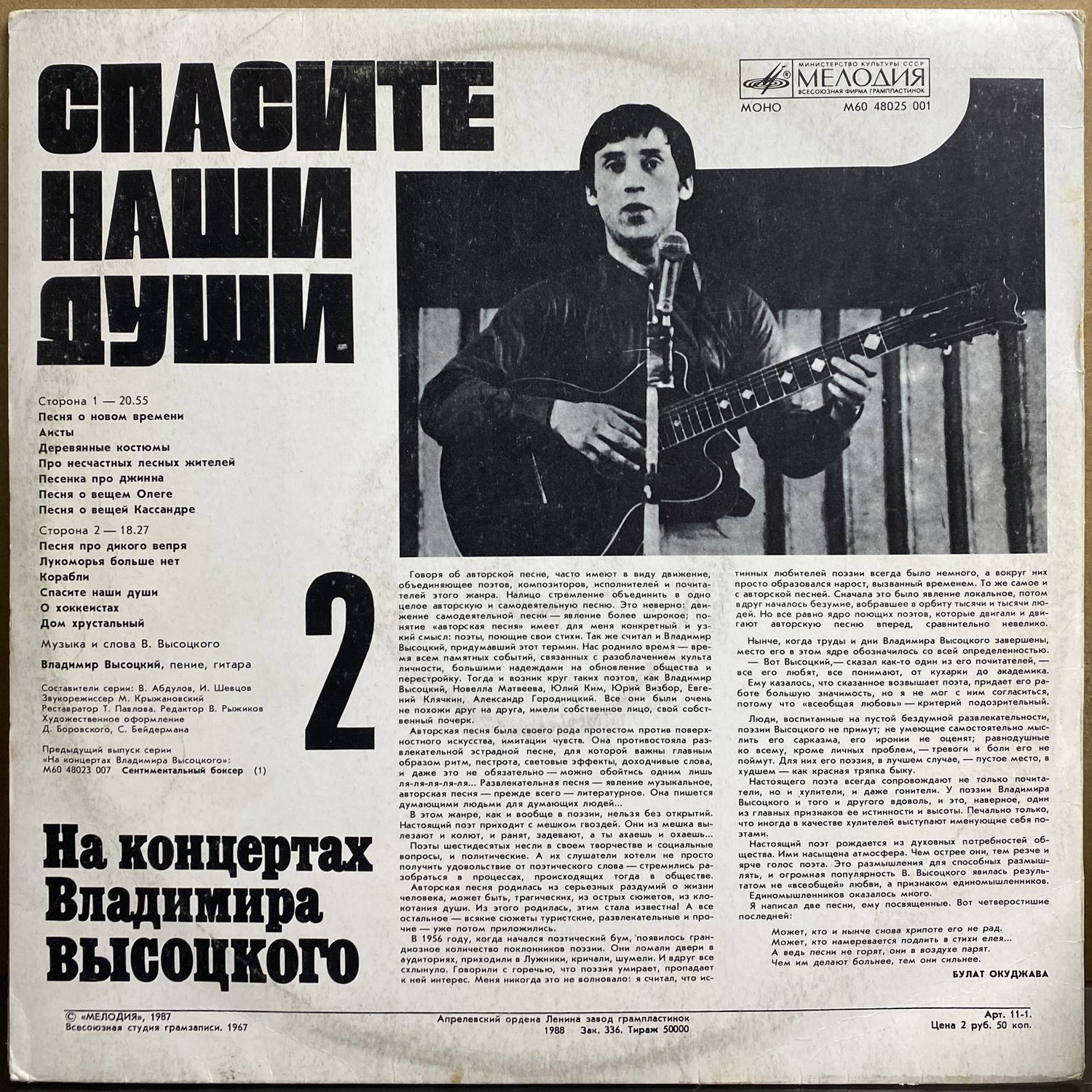 Владимир Высоцкий — «Спасите наши души» — виниловая пластинка LP — СССР, 1987 «Мелодия» — оборот