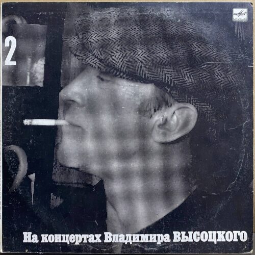 Владимир Высоцкий — «Спасите наши души» — виниловая пластинка LP — СССР, 1987 «Мелодия» — лицевая сторона