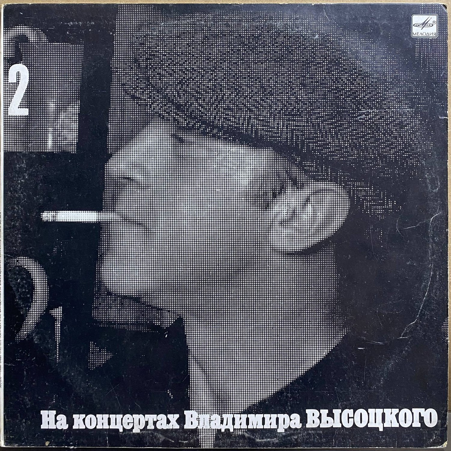 Владимир Высоцкий — «Спасите наши души» — виниловая пластинка LP — СССР, 1987 «Мелодия» — лицевая сторона
