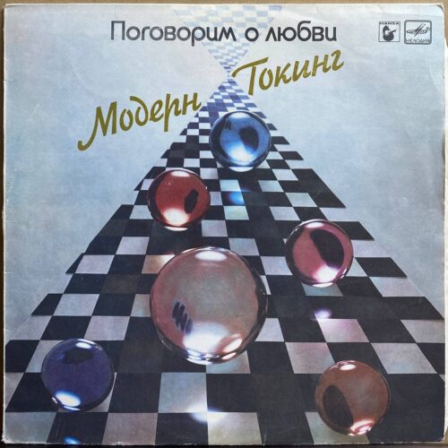 Модерн Токинг — «Поговорим о любви» — виниловая пластинка LP — СССР, 1987 «Мелодия» — лицевая сторона