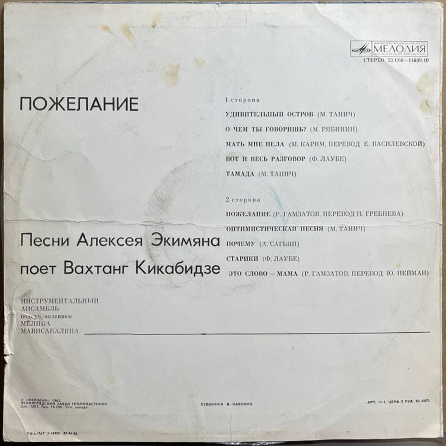 Вахтанг Кикабидзе — «Пожелание» — виниловая пластинка LP — СССР, 1983 «Мелодия» — оборот