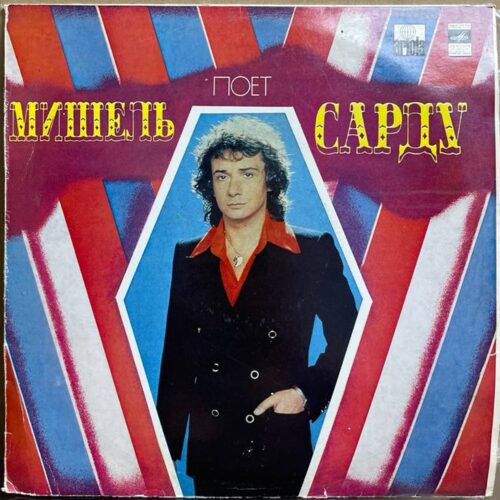 Мишель Сарду — «Поет Мишель Сарду» — виниловая пластинка LP — СССР, 1981 «Мелодия» — лицевая сторона