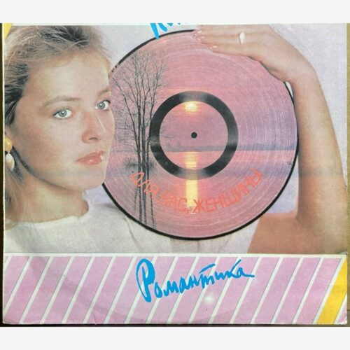 Сборник — «Романтика» / «Romance» — виниловая пластинка LP — СССР, 1985 «Мелодия» — лицевая сторона