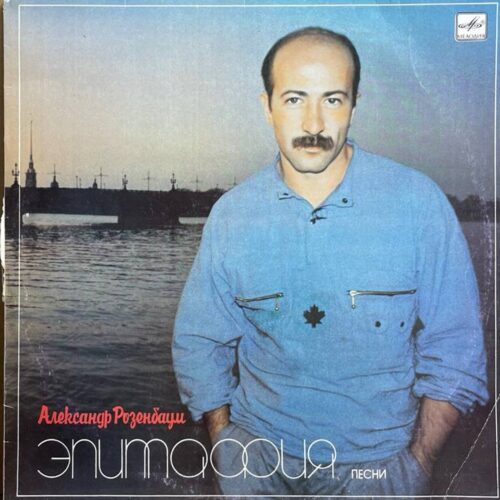Александр Розенбаум — «Эпитафия. Песни» — виниловая пластинка LP — СССР, 1987 «Мелодия» — лицевая сторона