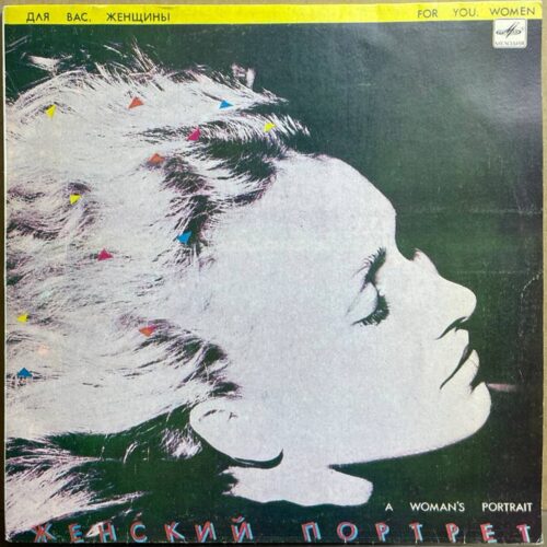 Разные исполнители — «Женский портрет» / «A Woman's Portrait» — виниловая пластинка 2LP — СССР «Мелодия» — лицевая сторона