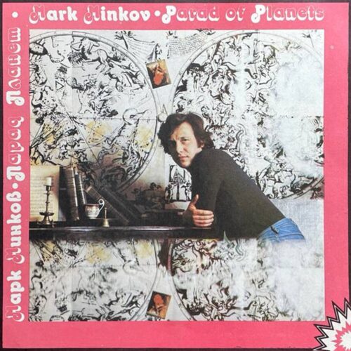 Марк Минков — «Парад Планет» — виниловая пластинка LP — СССР, 1983 «Мелодия» — лицевая сторона
