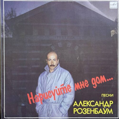Александр Розенбаум — «Нарисуйте мне дом…» — виниловая пластинка LP — СССР, 1988 «Мелодия» — лицевая сторона