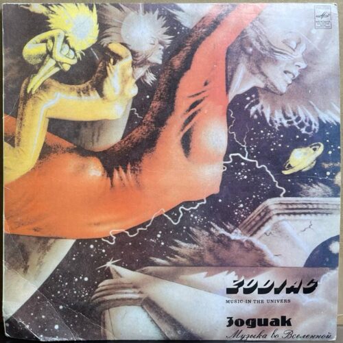 Зодиак — «Музыка во Вселенной» / «Music in the Universe» — виниловая пластинка LP — СССР, 1983 «Мелодия» — лицевая сторона