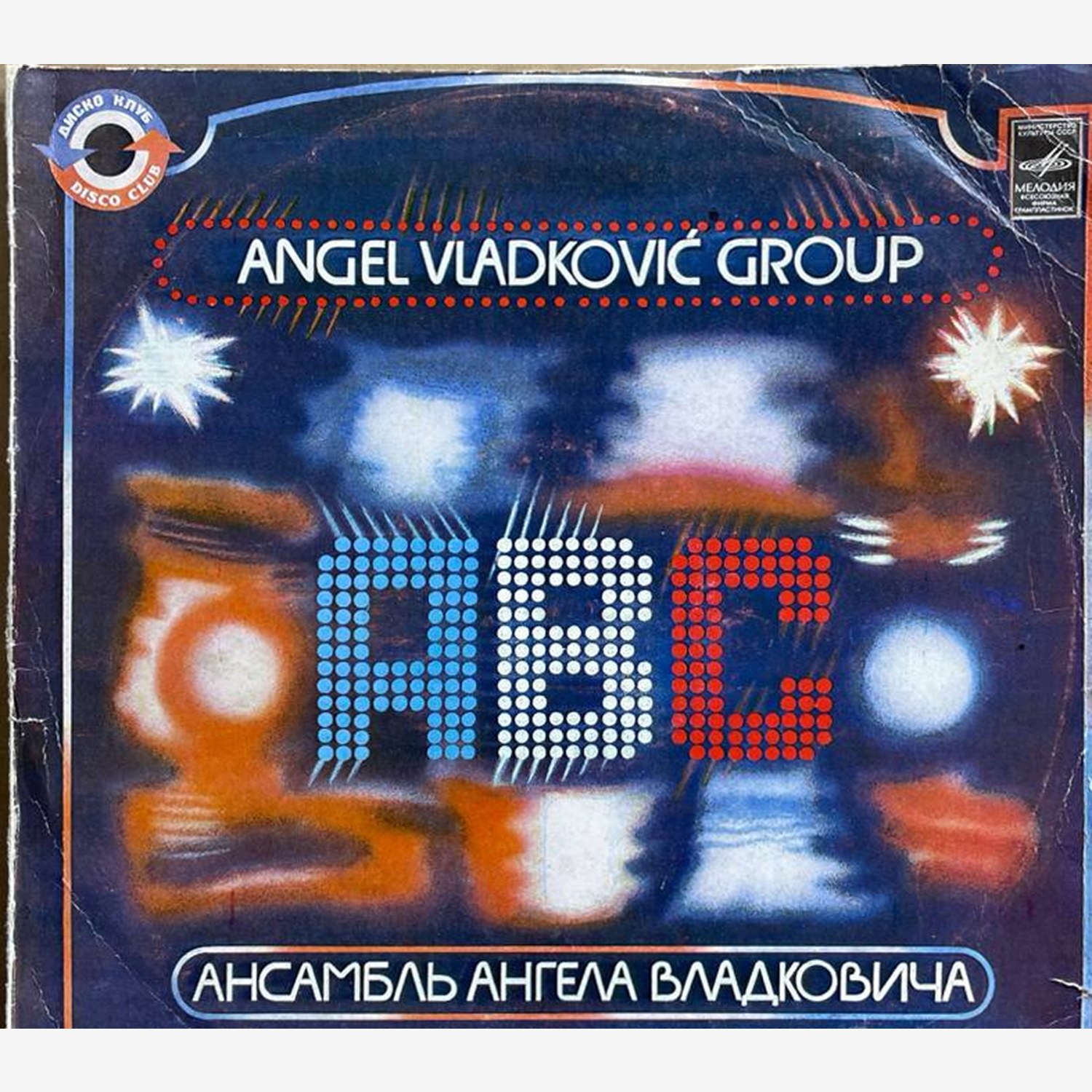 Ансамбль Ангела Владковича — «А В С» / «ABC» — виниловая пластинка LP — СССР, 1981 «Мелодия» — лицевая сторона