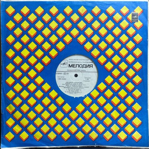 Александр Зацепин — виниловая пластинка LP — СССР «Мелодия» — лицевая сторона