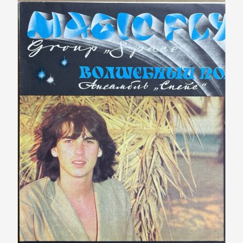 Ансамбль «Спейс» — «Волшебный Полёт» / «Magic Fly» — виниловая пластинка LP — СССР, 1983 «Мелодия» — лицевая сторона