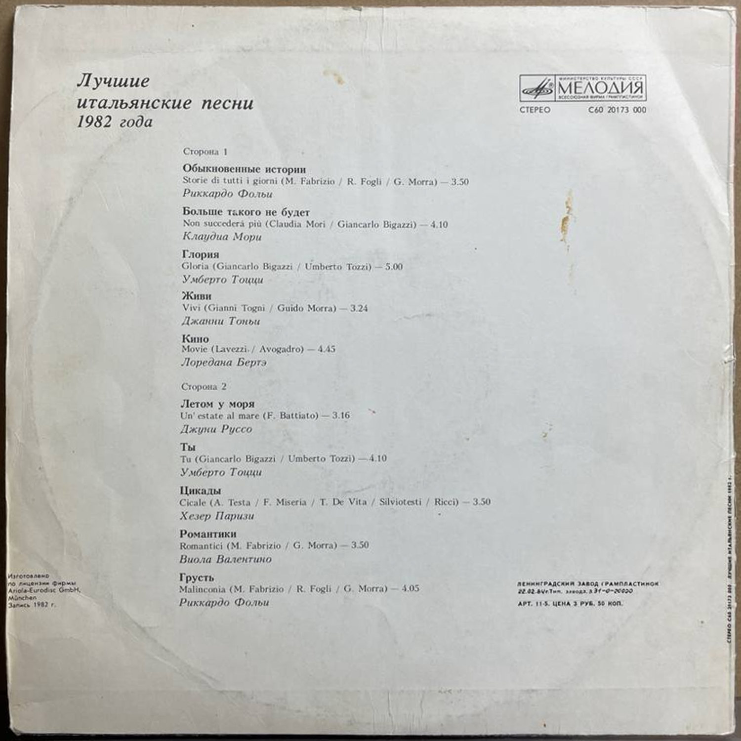 Сборник — «Лучшие итальянские песни 1982 года» / «Italo-Hits» — виниловая пластинка LP — СССР, 1984 «Мелодия» — оборот