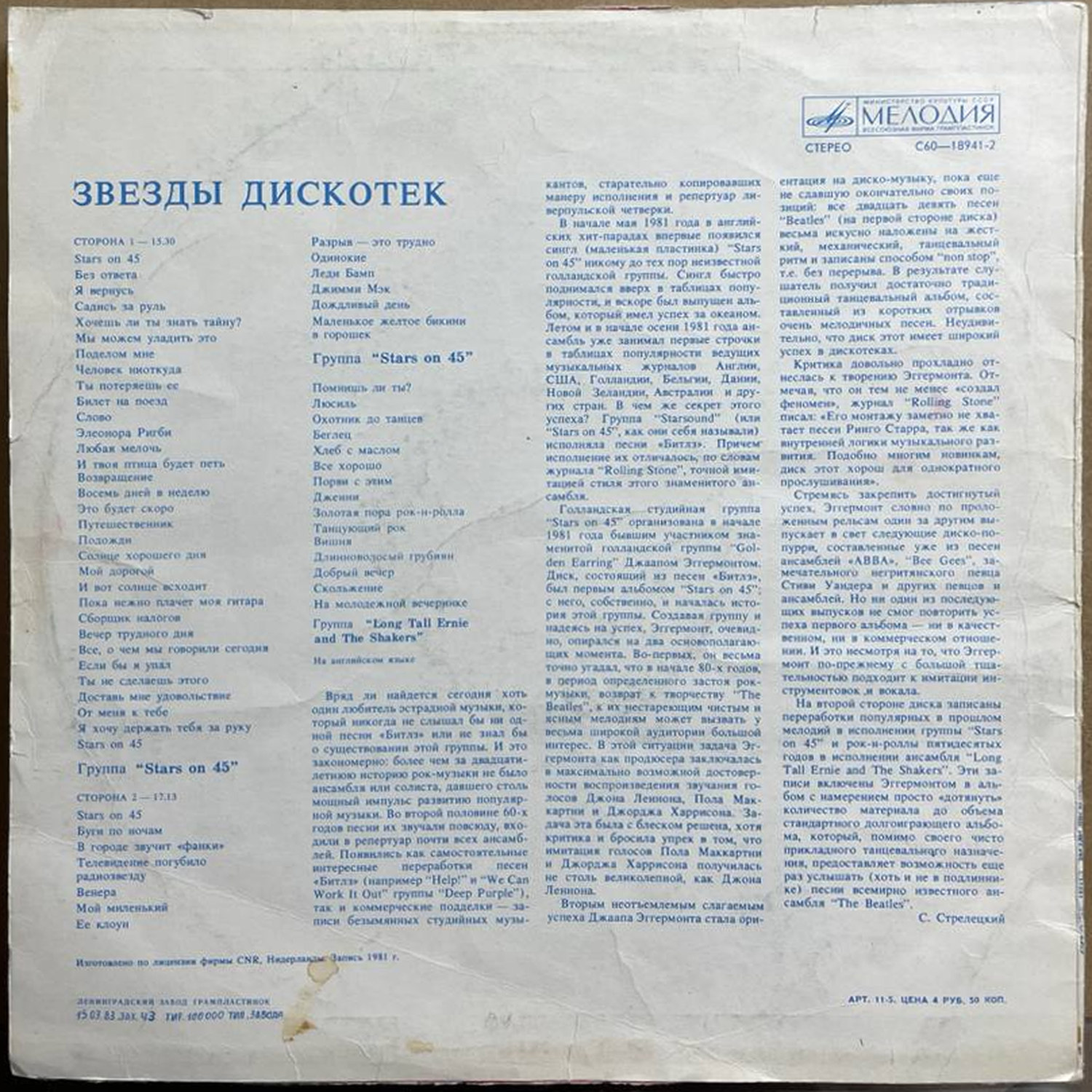 Stars on 45 — «Звёзды дискотек» — виниловая пластинка LP — СССР «Мелодия» — оборот