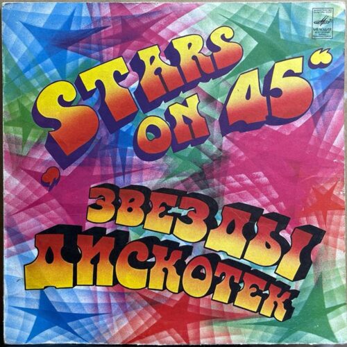 Stars on 45 — «Звёзды дискотек» — виниловая пластинка LP — СССР «Мелодия» — лицевая сторона