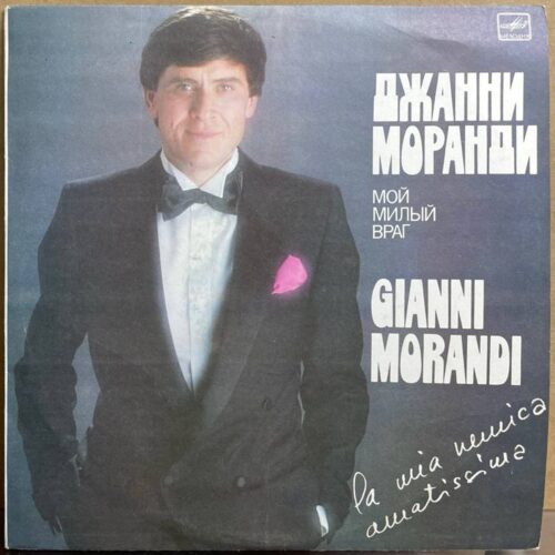 Джанни Моранди — «Мой милый враг» — виниловая пластинка LP — СССР, 1984 «Мелодия» — лицевая сторона