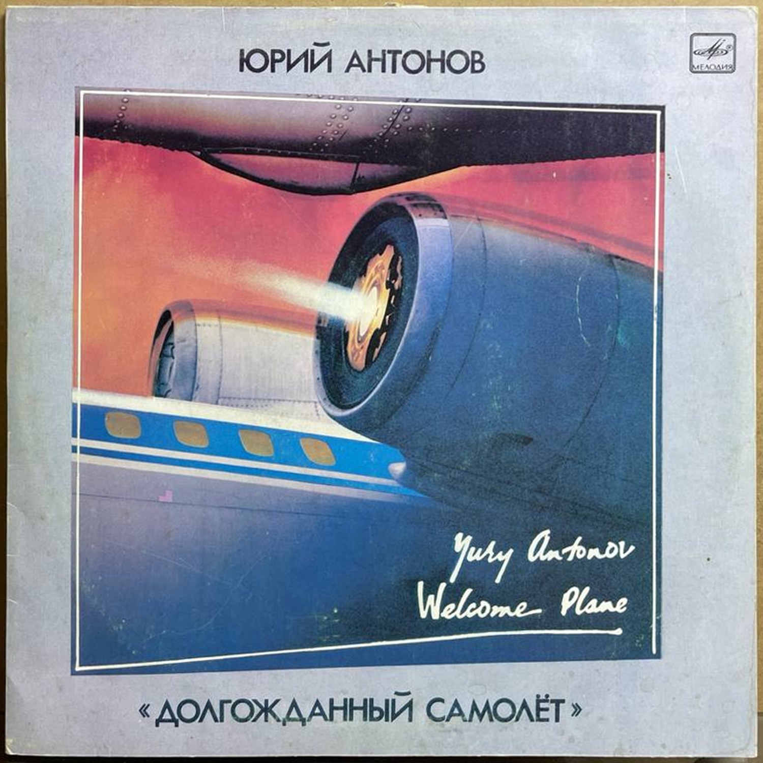 Юрий Антонов — «Долгожданный самолёт» / «Welcome Plane» — виниловая пластинка LP — СССР, 1986 «Мелодия» — лицевая сторона