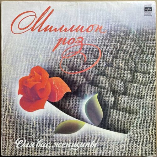 Сборник — «Миллион роз. Для вас, женщины» — виниловая пластинка LP — СССР, 1983 «Мелодия» — лицевая сторона