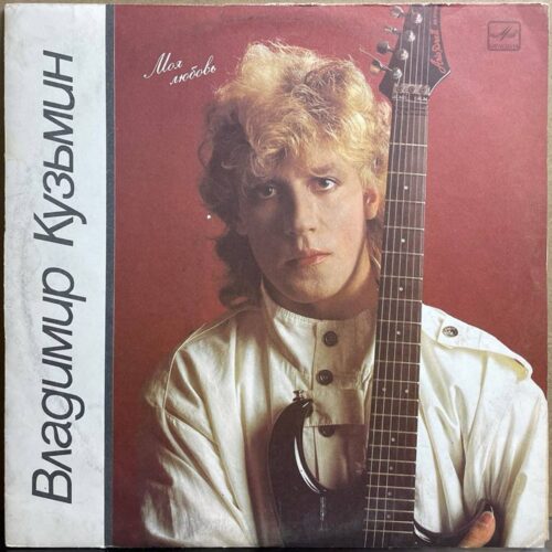 Владимир Кузьмин — «Моя любовь» / «My Love» — виниловая пластинка LP — СССР, 1987 «Мелодия» — лицевая сторона