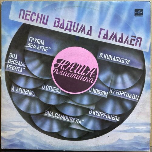 Вадим Гамалей — «Наша пластинка. Песни Вадима Гамалея» — виниловая пластинка LP — СССР, 1985 «Мелодия» — лицевая сторона