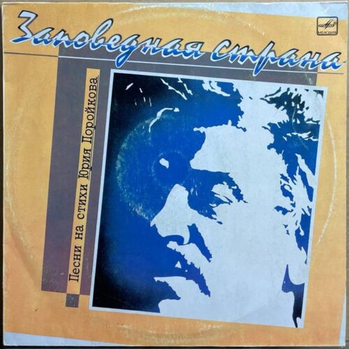 Разные исполнители — «Заповедная страна» — виниловая пластинка LP — СССР, 1987 «Мелодия» — лицевая сторона