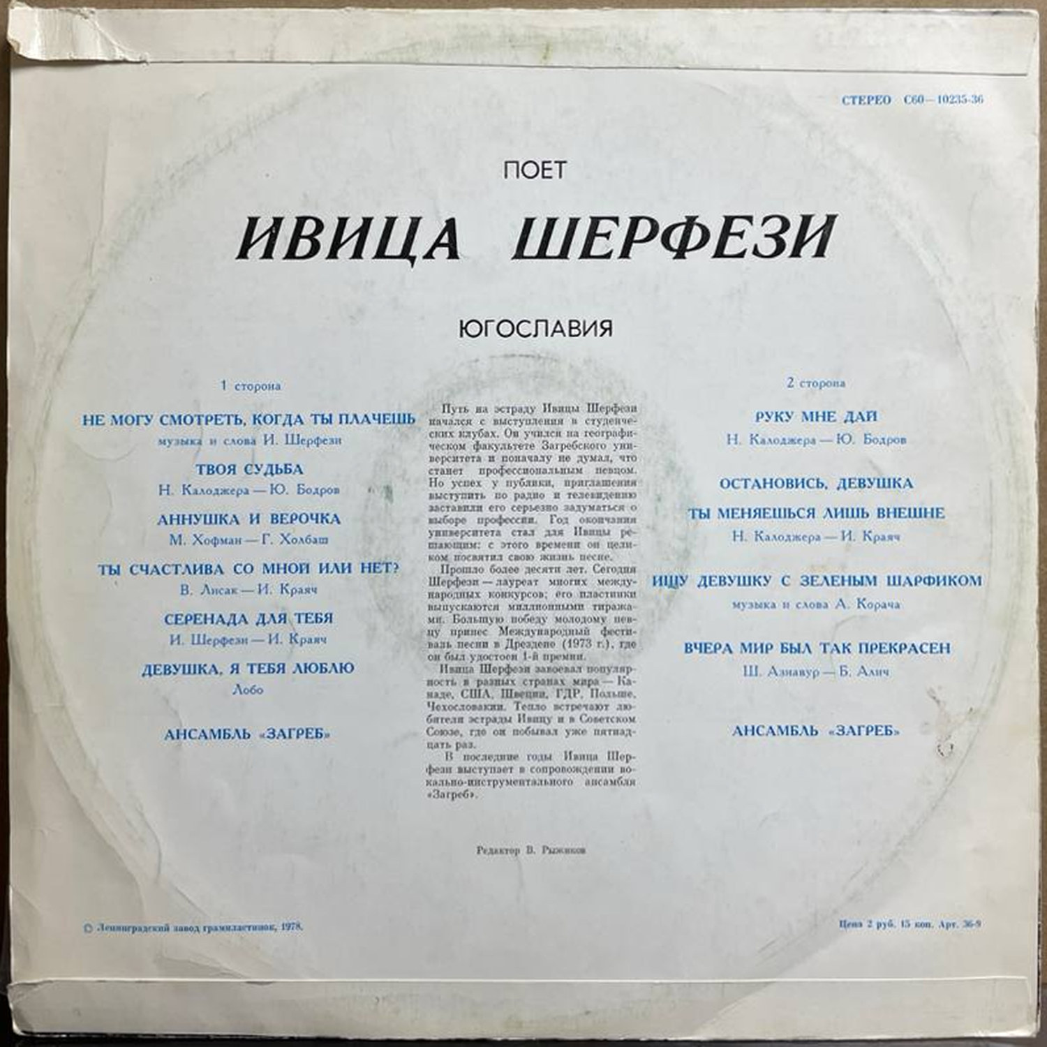 Ивица Шерфези — «Поет Ивица Шерфези» — виниловая пластинка LP — СССР, 1978 «Мелодия» — оборот