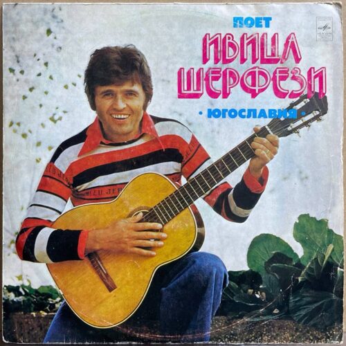 Ивица Шерфези — «Поет Ивица Шерфези» — виниловая пластинка LP — СССР, 1978 «Мелодия» — лицевая сторона