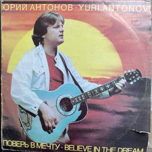 Юрий Антонов — «Поверь в мечту» / «Believe in the Dream» — виниловая пластинка LP — СССР «Мелодия» — лицевая сторона