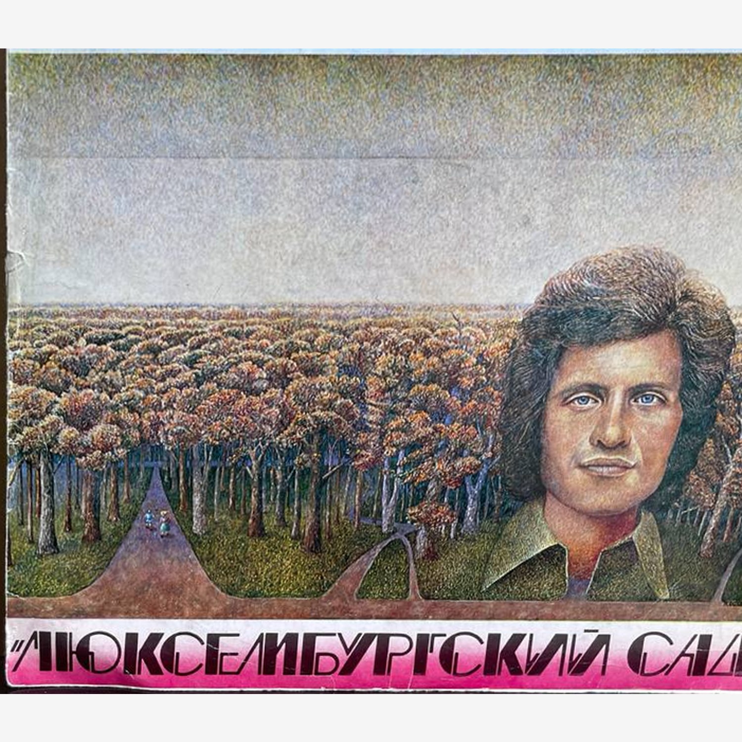 Джо Дассен — «Люксембургский сад» — виниловая пластинка LP — СССР «Мелодия» — лицевая сторона