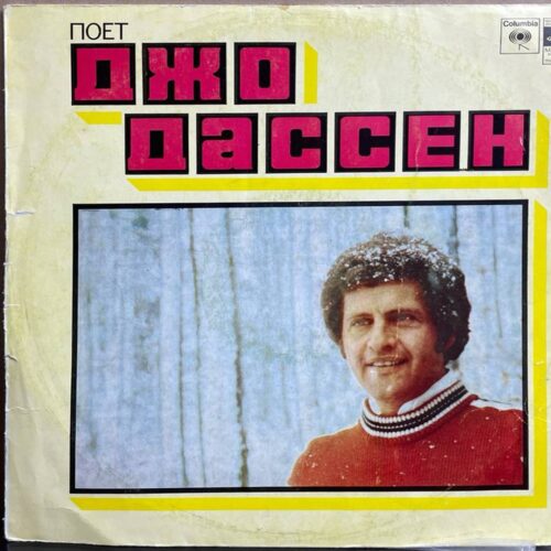 Джо Дассен — «Поёт Джо Дассен» — виниловая пластинка LP — СССР, 1985 «Мелодия» — лицевая сторона