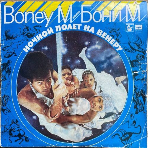 Бони М — «Ночной полет на Венеру» / «Night Flight to Venus» — виниловая пластинка LP — СССР, 1981 «Мелодия» — лицевая сторона