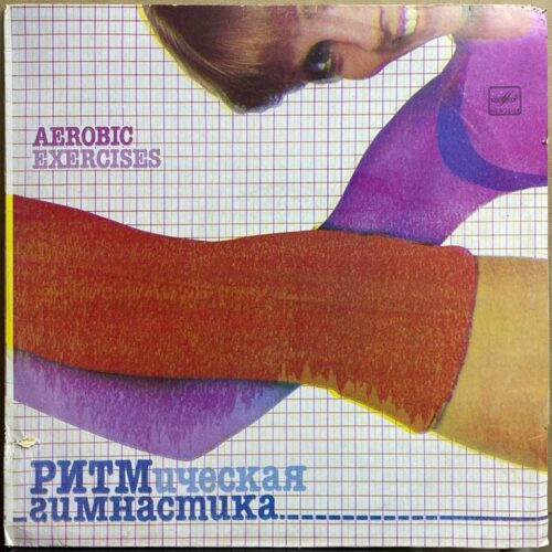 Сборник — «РИТМическая гимнастика» / «Aerobic Exercises» — виниловая пластинка LP — СССР «Мелодия» — лицевая сторона