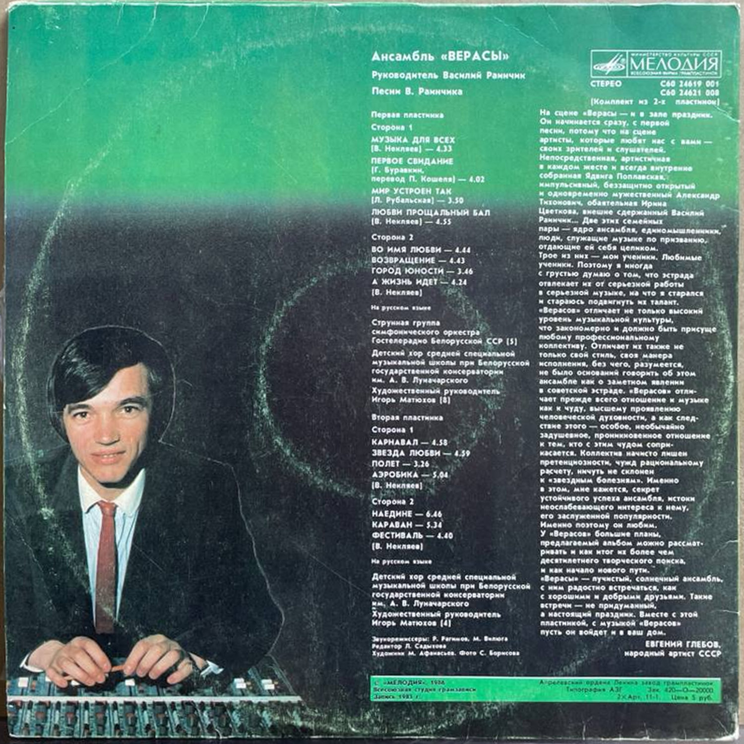 Верасы — «Музыка для всех» / «Music For All» — виниловая пластинка 2LP — СССР «Мелодия» — оборот