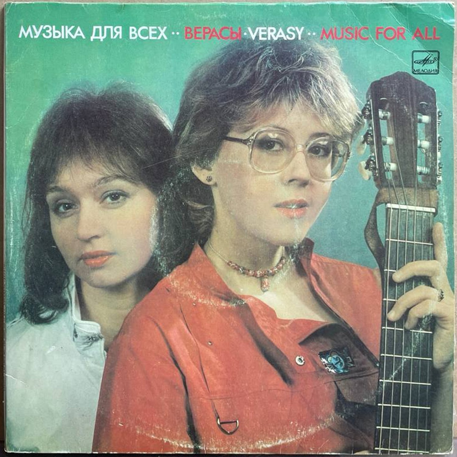 Верасы — «Музыка для всех» / «Music For All» — виниловая пластинка 2LP — СССР «Мелодия» — лицевая сторона