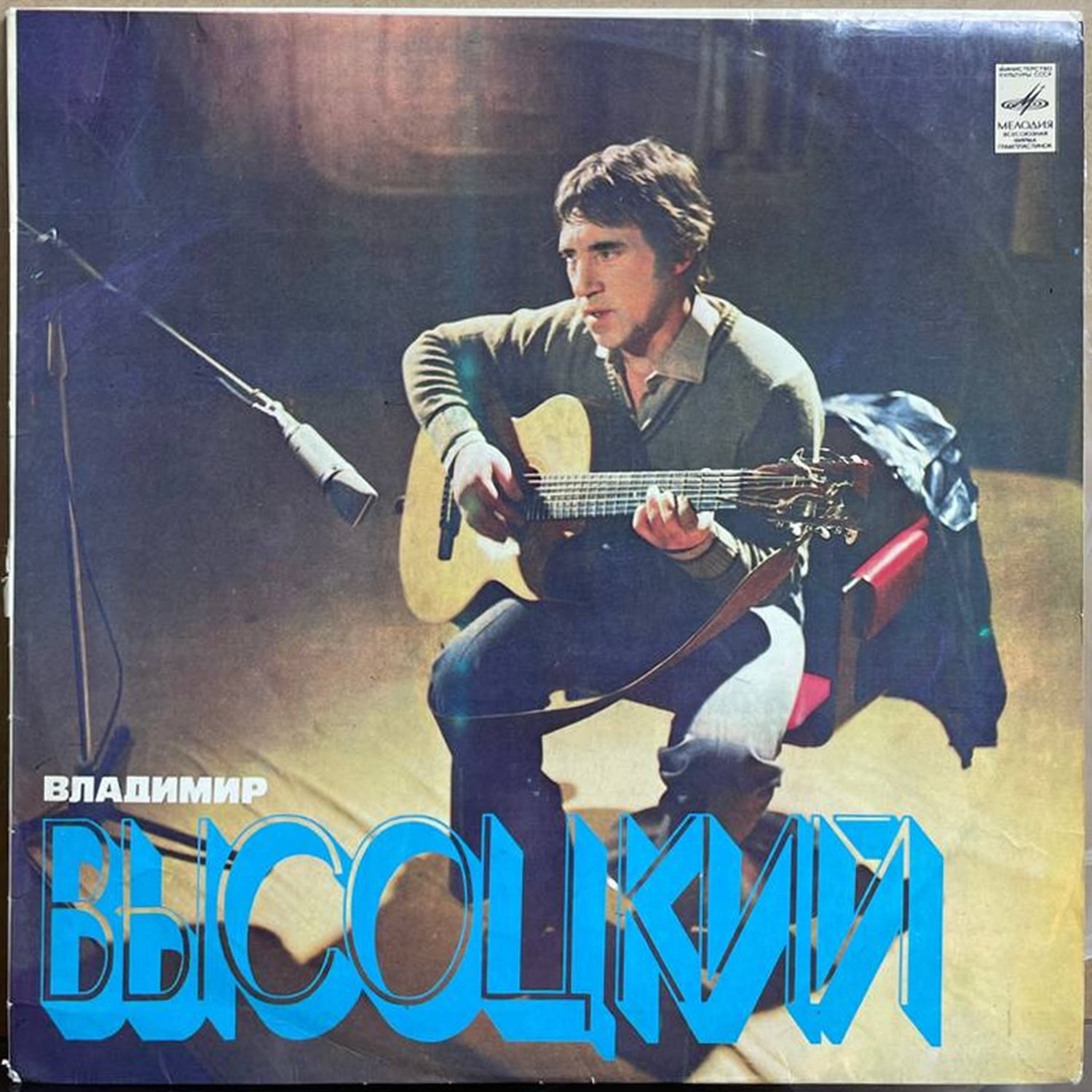 Владимир Высоцкий — «Песни» — виниловая пластинка LP — СССР, 1981 «Мелодия» — лицевая сторона