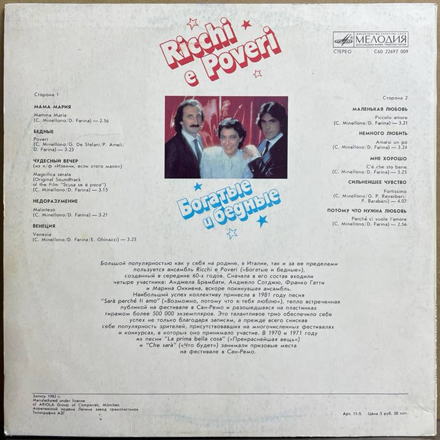 Ricchi e Poveri — «Богатые и бедные» — виниловая пластинка LP — СССР, 1985 «Мелодия» — оборот
