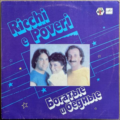 Ricchi e Poveri — «Богатые и бедные» — виниловая пластинка LP — СССР, 1985 «Мелодия» — лицевая сторона