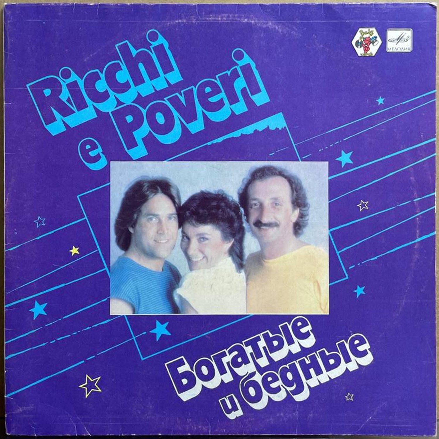 Ricchi e Poveri — «Богатые и бедные» — виниловая пластинка LP — СССР, 1985 «Мелодия» — лицевая сторона
