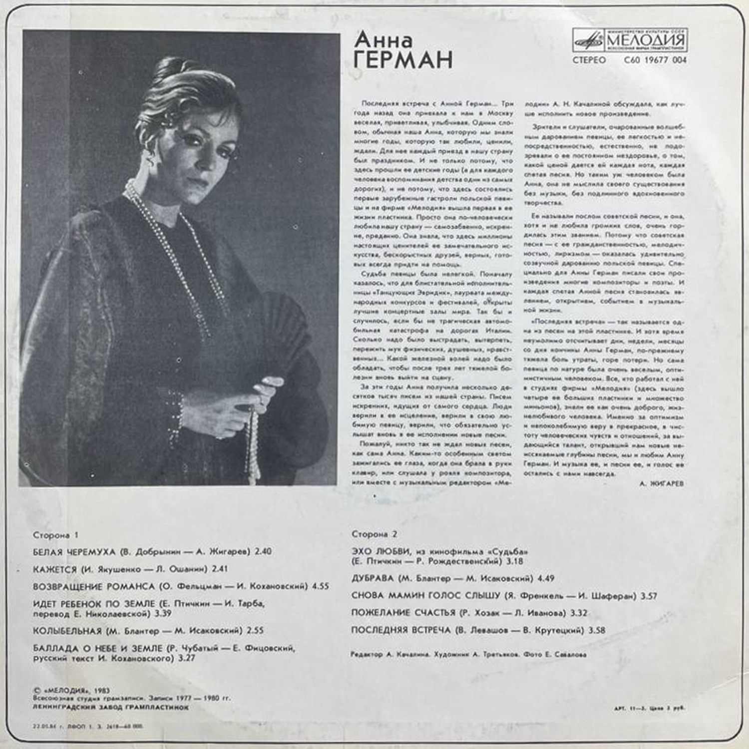 Анна Герман — «Последняя встреча» — виниловая пластинка LP — СССР, 1983 «Мелодия» — оборот