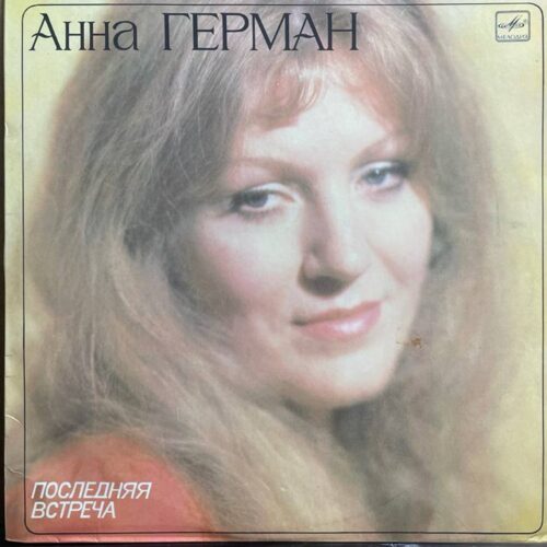 Анна Герман — «Последняя встреча» — виниловая пластинка LP — СССР, 1983 «Мелодия» — лицевая сторона