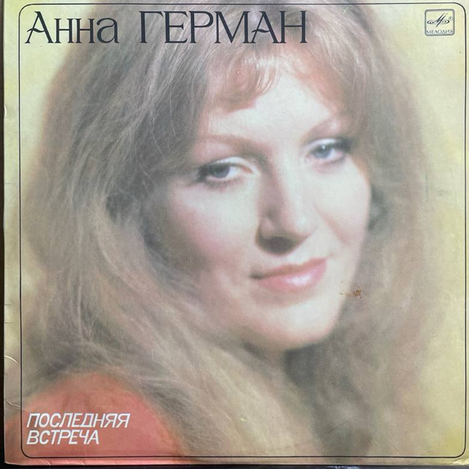 Анна Герман — «Последняя встреча» — виниловая пластинка LP — СССР, 1983 «Мелодия» — лицевая сторона
