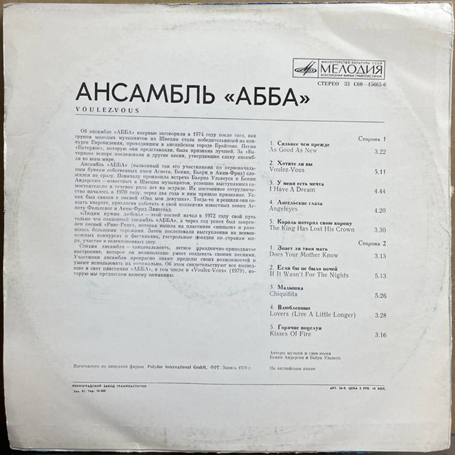 Ансамбль «АББА» — «Voulez-Vous» — виниловая пластинка LP — СССР, 1990 «Мелодия» — оборот