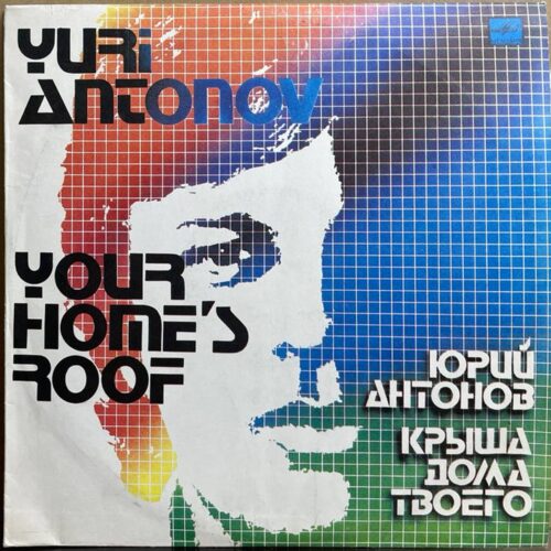 Юрий Антонов — «Крыша дома твоего» / «Your Home's Roof» — виниловая пластинка LP — СССР, 1983 «Мелодия» — лицевая сторона