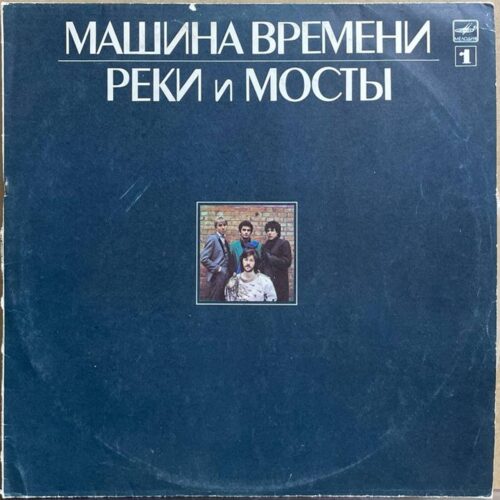 Машина Времени — «Реки и мосты» / «Rivers and Bridges» — виниловая пластинка 2LP — СССР, 1987 «Мелодия» — лицевая сторона