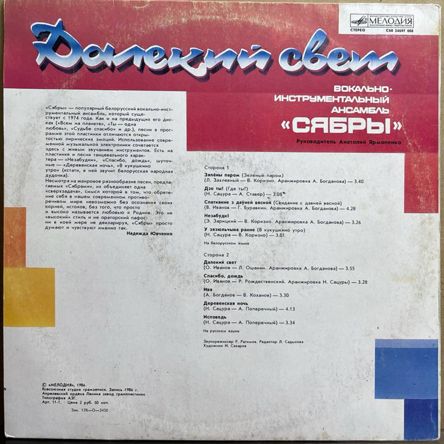 ВИА «Сябры» — «Далёкий свет» / «Distant Light» — виниловая пластинка LP — СССР, 1986 «Мелодия» — оборот